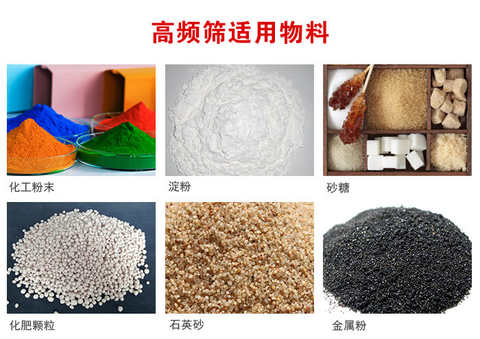 高頻過濾篩適用物料:淀粉，砂糖，金屬粉，石英砂，化肥顆粒，化工粉末等。